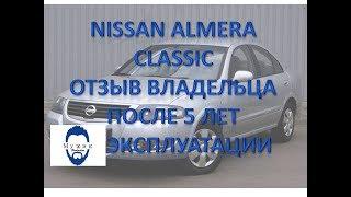 Nissan Almera Classic отзыв владельца после 5 лет эксплуатации