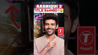 "T-Series बनाना चाहता था 'Aashiqui 3', लेकिन बड़ा झटका लगा!" | NK Pockets #shorts #tseries