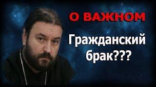 Гражданский брак, выдуманный, против женщин! Протоиерей Андрей ТКачёв