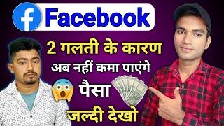 ये 5 गलती अपने Facebook Profile/Page पर कभी मत करना Facebook Contect monetization new update 2025