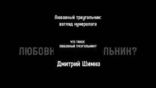 Что такое "Любовный треугольник" / Нумерология / Дмитрий Шимко / #shorts