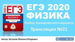  ЕГЭ 2020 по физике. Разбор варианта. Трансляция #21 - Вариант 19 (ФИПИ)