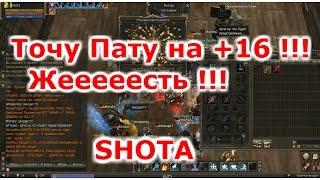 Lineage 2 Classic Gran Kain SHOTA Точу Большую Пату на +16 !!! Жеееесть !!!