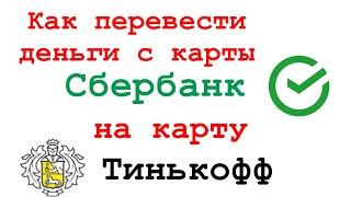 КАК ПЕРЕВЕСТИ ДЕНЬГИ С КАРТЫ СБЕРБАНКА НА КАРТУ ТИНЬКОФФ БАНКА