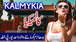 Travel To Kalmykia | Kalmykia Full History Documentary About Kalmykia In Urdu | کالمکیا کی سیر