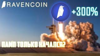 RAVENCOIN - ЛУЧШАЯ ЗАМЕНА ETHEREUM ДЛЯ МАЙНИНГА НА POW? ПРИЧИНЫ РОСТА RVN! ПРОГНОЗ RAVENCOIN 2022