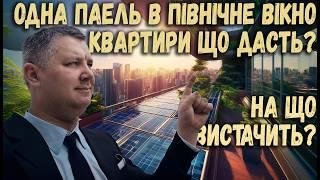 Одна панель на північну сторону, в багатоповерхівку, чи є сенс взагалі заморачуватись ? Скільки ват?