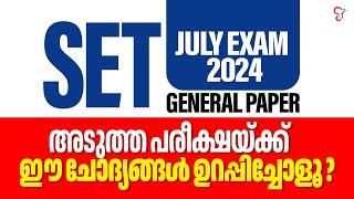 SET GENERAL PAPER 2024 | JULY EXAM GENERAL PAPER  IMPORTANT QUESTION DISCUSSION |NEW UPDATES 2024