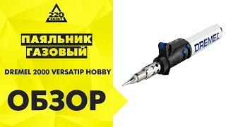 Паяльник DREMEL 2000 VERSATIP HOBBY