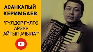 АСАНКАЛЫЙ_КЕРИМБАЕВ_ГҮЛДӨР_ГҮЛГӨ_АРЗУУ_АЙТЫП_АЧЫЛАТ