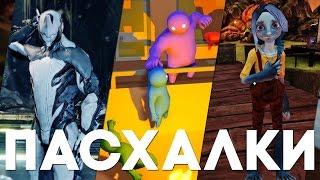 Пасхалки в играх #12 [Easter Eggs]