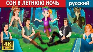 СОН В ЛЕТНЮЮ НОЧЬ | A Midsummer Night's Dream in Russian | русский сказки