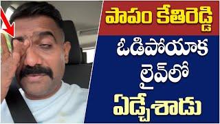 Kethi Reddy First Reaction On AP Election Results 2024 | Dharmavaram | AP Politics | Yuvagalam