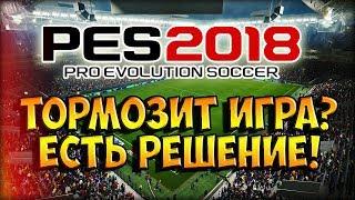 КАК УБРАТЬ ЛАГИ И ТОРМОЗА В PES 2018? ЕСТЬ РЕШЕНИЕ!