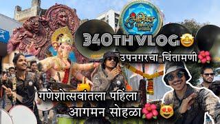 340th VLOG| २०२४ गणेशोत्सवांतला पहिंला आगमन सोहळा | उपनगरचा चिंतामणी | एकदम कडक | AmanDahigaonkar