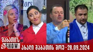 ახალი შაბათის შოუ - 28.09.2024 (სრული)