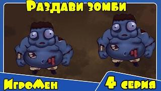 Раздави зомби - Забавная зомби игра - Zombie smasher (4 серия)