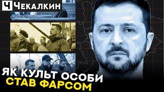 Це ШОК: Зеленський готується до інтелектуального бою. Чи готується? | НЕНАЧАСІ