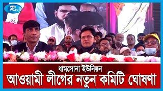 আশুলিয়ায় ধামসোনা ইউনিয়ন আওয়ামী লীগের ত্রি-বার্ষিক সম্মেলন অনুষ্ঠিত হয়েছে | Rtv News