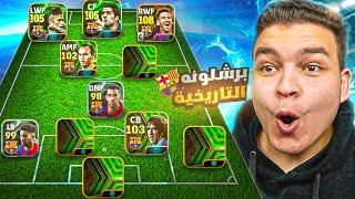 كل هزيمه بتشكيله برشلونه التاريخيه بقياده الـMSNهخسر 100$ للمتابعين!! eFootball 25