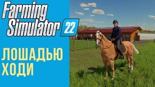  Всё о лошадях в Farming Simulator 22