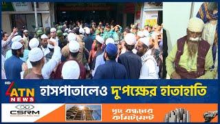 হাসপাতালেও দু'পক্ষের 'হা-তা-হা-তি' | Mamunul Haque | Ijtema Ground | Tongi | ATN News