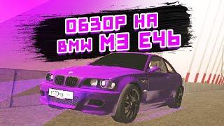 ОБЗОР НА BMW M3 E46 /ТЮНИНГ/ Black Russia