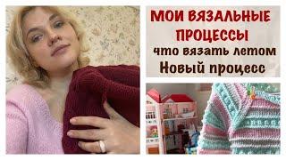 МОИ ВЯЗАЛЬНЫЕ ПРОЦЕССЫ/СВЯЗАНО ЗА НЕДЕЛЮ/НОВЫЙ ПРОЦЕСС/ЗАМИНКА С ЖИЛЕТОМ