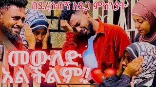 የሀያት ማንነት የተፈተነበት ቪዲዬ