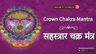 Crown Chakra Mantra || सहस्त्रार चक्र मंत्र  || Purvesh Shelatkar ||Bhaktiworld Media|A RoseMerc