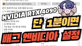 배그 엔비디아 설정? 1분이면 끝 #pubg #배그