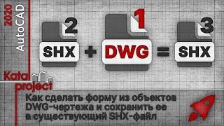 ⏩ Как добавить форму из DWG-чертежа в существующий SHX-файл | урок AutoCAD | KatalProject