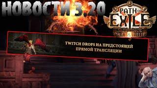 НОВОСТИ 3.20 | Бесплатные крылья и новые тизеры | PoE Forbidden Sanctum | ПоЕ Запретное Святилище