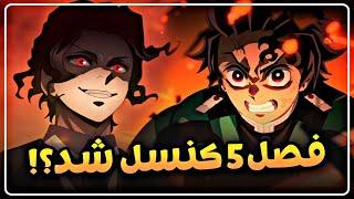 فصل 5 انیمه شیطان کش کنسل شد!! / اخبار بد و خوب برای شیطان‌ کش فنا