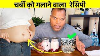 चर्बी को गलाने वाला  रेसिपी Chia seed obesity