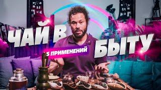 5 применений чая в быту! Вам стоит это попробовать!