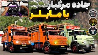 مسیر مرگبار و پر پیچ و خم با سه تا بنز مایلر ده تن  Euro Truck Simulator 2