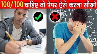 100/100 चाहिए तो पेपर ऐसे करना सीखो | Mistakes To Avoid in Examination