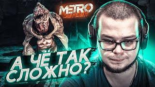 САМАЯ СЛОЖНАЯ МИССИЯ! И Я НЕ ШУЧУ! (ПРОХОЖДЕНИЕ METRO Last Light Redux #9)