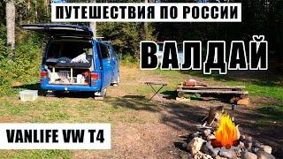 На Валдай на машине  Топ локации  VW T4