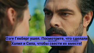 Доверенное 354 серия   Посмотрите, что сделали Халил и Сила, чтобы свести их вместе!