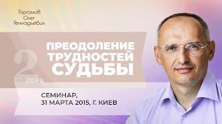 2015.03.31 — Преодоление трудностей судьбы. Семинар Торсунова О. Г. в Киеве