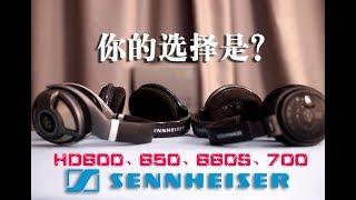 森海塞爾(Sennheiser)HD600、650、660S、700全球首發試音評測，你的選擇是？