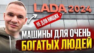 LADA — МАШИНЫ ДЛЯ БОГАТЫХ ЛЮДЕЙ. ЦЕНЫ НОЯБРЬ 2024