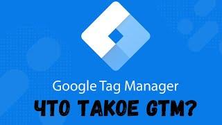 Что такое Google Tag Manager | Обзор