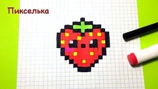 Рисунки по клеточкам  Как рисовать Кавайную Клубнику  How to draw strawberry - Pixel art + Конкурс