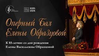 "Оперный бал Елены Образцовой", театр Волга Опера (Чебоксары, 9.03.2025)