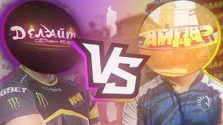 КФГ ДЕЛАЙТА VS КФГ АЙДАРА (CS:GO)