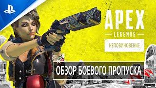 Apex Legends | Боевой пропуск «Неповиновения» | PS5, PS4