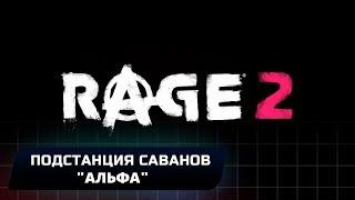 RAGE 2 - ПОДСТАНЦИЯ САВАНОВ "АЛЬФА" (ВСЕ КОЛЛЕКЦИОННЫЕ ПРЕДМЕТЫ)